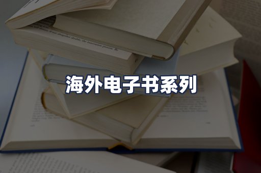 海外电子书系列